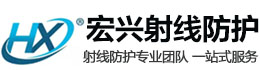 鄂州宏兴射线防护工程有限公司